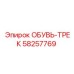 58257769 ОБУВЬ-ТРЕК Epiroc