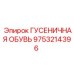 9753214396 ГУСЕНИЧНАЯ ОБУВЬ Epiroc