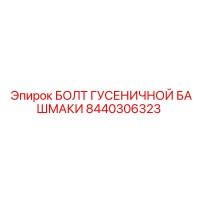 8440306323 БОЛТ ГУСЕНИЧНОЙ БАШМАКИ by Epiroc