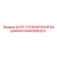 8440306323 БОЛТ ГУСЕНИЧНОЙ БАШМАКИ by Epiroc