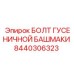 8440306323 БОЛТ ГУСЕНИЧНОЙ БАШМАКИ by Epiroc