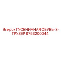 9753200044 ГУСЕНИЧНАЯ ОБУВЬ-3-ГРУЗЕР Epiroc