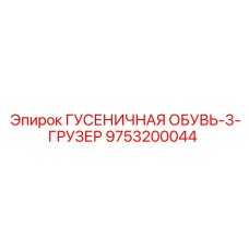 9753200044 ГУСЕНИЧНАЯ ОБУВЬ-3-ГРУЗЕР Epiroc