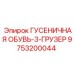 9753200044 ГУСЕНИЧНАЯ ОБУВЬ-3-ГРУЗЕР Epiroc