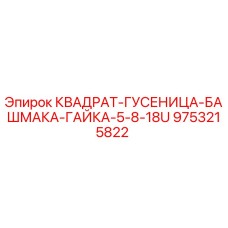 9753215822 КВАДРАТ-ГУСЕНИЦА-БАШМАКА-ГАЙКА-5-8-18U Epiroc