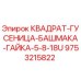 9753215822 КВАДРАТ-ГУСЕНИЦА-БАШМАКА-ГАЙКА-5-8-18U Epiroc