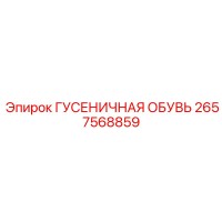 2657568859 ГУСЕНИЧНАЯ ОБУВЬ Epiroc