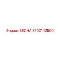 3702142500 ВЕСНА Epiroc