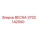 3702142500 ВЕСНА Epiroc