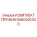 5580016300 КОМПЛЕКТ ПРУЖИН Epiroc