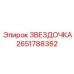 2651788362 ЗВЕЗДОЧКА Epiroc