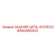 8440360403 ЗАДНЯЯ ЦЕПЬ-КОЛЕСО Epiroc