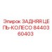 8440360403 ЗАДНЯЯ ЦЕПЬ-КОЛЕСО Epiroc