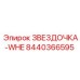 8440366595 ЗВЕЗДОЧКА-WHE Epiroc