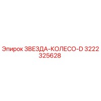 3222325628 ЗВЕЗДА-КОЛЕСО-D Epiroc