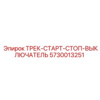 5730013251 Трек-старт-стоп-выключатель Epiroc
