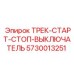 5730013251 Трек-старт-стоп-выключатель Epiroc