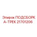 21701206 ПОДСБОРКА-ТРЕК Epiroc