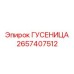 2657407512 ГУСЕНИЦА Epiroc