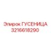3216618290 Гусеница Epiroc