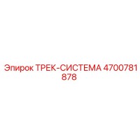 4700781878 ТРЕК-СИСТЕМА Epiroc