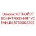 5730002202 УСТРОЙСТВО НАТЯЖЕНИЯ ГУСЕНИЦЫ Epiroc