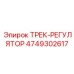 4749302617 ТРЕК-РЕГУЛЯТОР Epiroc