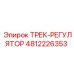4812226353 ТРЕК-РЕГУЛЯТОР Epiroc