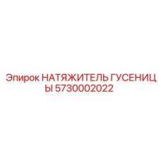 5730002022 НАТЯЖИТЕЛЬ ГУСЕНИЦЫ Epiroc