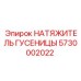 5730002022 НАТЯЖИТЕЛЬ ГУСЕНИЦЫ Epiroc