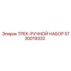 5730019332 ТРЕК-РУЧНОЙ НАБОР Epiroc