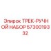 5730019332 ТРЕК-РУЧНОЙ НАБОР Epiroc