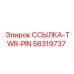 58319737 ССЫЛКА-TWR-PIN Epiroc