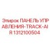 1312100504 ПАНЕЛЬ УПРАВЛЕНИЯ-TRACK-AIR Epiroc