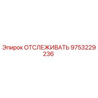 9753229236 ОТСЛЕЖИВАТЕЛЬ Epiroc
