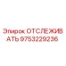 9753229236 ОТСЛЕЖИВАТЕЛЬ Epiroc