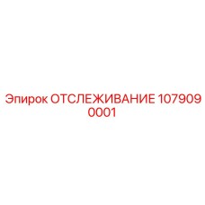 1079090001 ОТСЛЕЖИВАНИЕ Epiroc