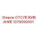 1079090001 ОТСЛЕЖИВАНИЕ Epiroc
