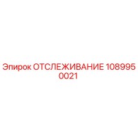 1089950021 ОТСЛЕЖИВАНИЕ Epiroc