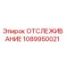 1089950021 ОТСЛЕЖИВАНИЕ Epiroc