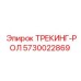 5730022869 ТРЕКИНГ-РОЛ Epiroc