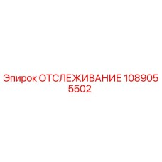 1089055502 ОТСЛЕЖИВАНИЕ Epiroc