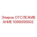 1089055502 ОТСЛЕЖИВАНИЕ Epiroc