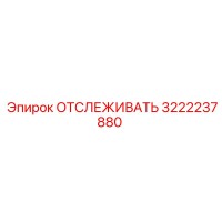 3222237880 ОТСЛЕЖИВАТЬ Epiroc