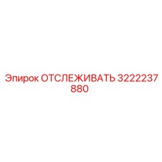 3222237880 ОТСЛЕЖИВАТЬ Epiroc