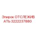 3222237880 ОТСЛЕЖИВАТЬ Epiroc