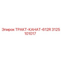 3125101017 ТРАКТ-КАНАТ-612R Epiroc