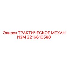 3216610580 ТРАКТИЧЕСКОЕ МЕХАНИЗМ Epiroc