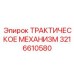 3216610580 ТРАКТИЧЕСКОЕ МЕХАНИЗМ Epiroc