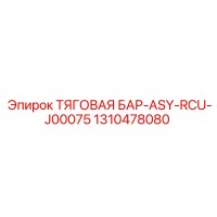 1310478080 ТЯГОВАЯ БАР-ASY-RCU-J00075 Epiroc
